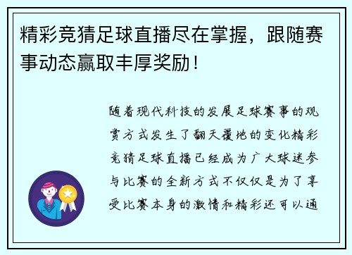 精彩竞猜足球直播尽在掌握，跟随赛事动态赢取丰厚奖励！