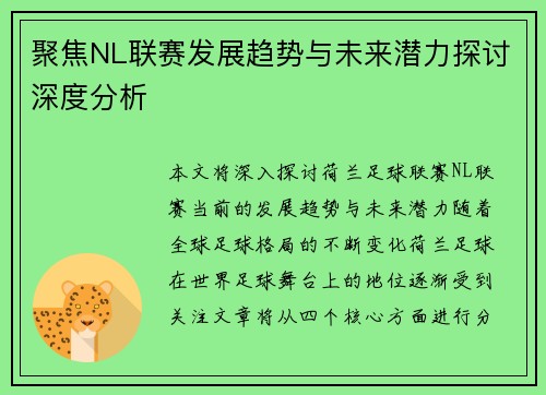 聚焦NL联赛发展趋势与未来潜力探讨深度分析