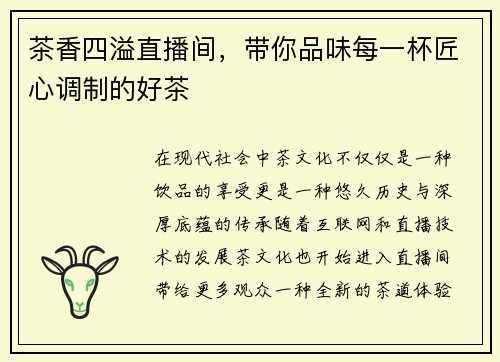 茶香四溢直播间，带你品味每一杯匠心调制的好茶