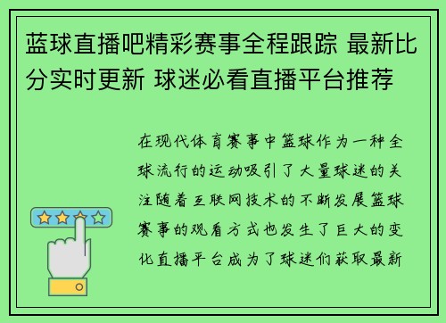 蓝球直播吧精彩赛事全程跟踪 最新比分实时更新 球迷必看直播平台推荐