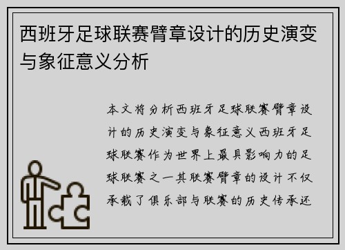 西班牙足球联赛臂章设计的历史演变与象征意义分析
