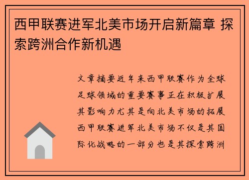 西甲联赛进军北美市场开启新篇章 探索跨洲合作新机遇