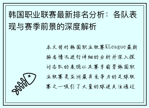 韩国职业联赛最新排名分析：各队表现与赛季前景的深度解析