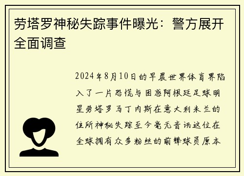 劳塔罗神秘失踪事件曝光：警方展开全面调查