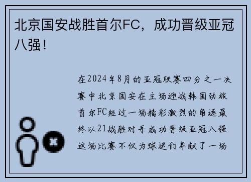 北京国安战胜首尔FC，成功晋级亚冠八强！