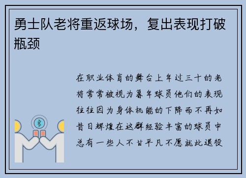 勇士队老将重返球场，复出表现打破瓶颈