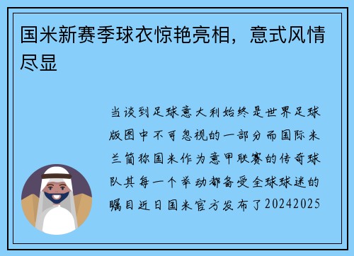 国米新赛季球衣惊艳亮相，意式风情尽显