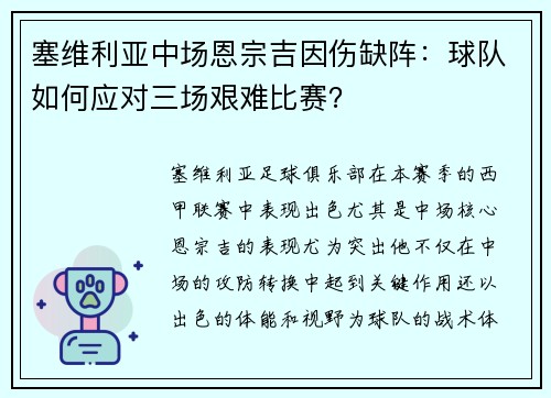 塞维利亚中场恩宗吉因伤缺阵：球队如何应对三场艰难比赛？