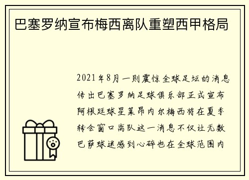巴塞罗纳宣布梅西离队重塑西甲格局