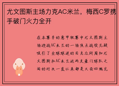 尤文图斯主场力克AC米兰，梅西C罗携手破门火力全开