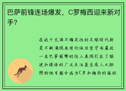 巴萨前锋连场爆发，C罗梅西迎来新对手？