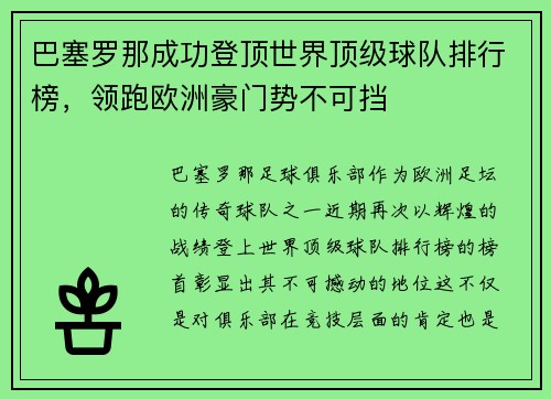 巴塞罗那成功登顶世界顶级球队排行榜，领跑欧洲豪门势不可挡