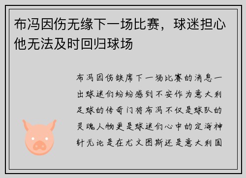 布冯因伤无缘下一场比赛，球迷担心他无法及时回归球场