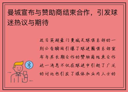 曼城宣布与赞助商结束合作，引发球迷热议与期待