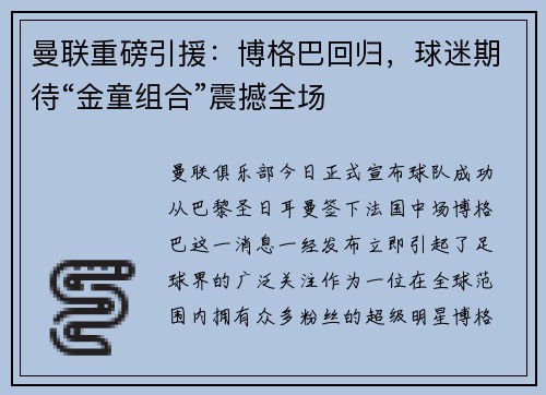 曼联重磅引援：博格巴回归，球迷期待“金童组合”震撼全场