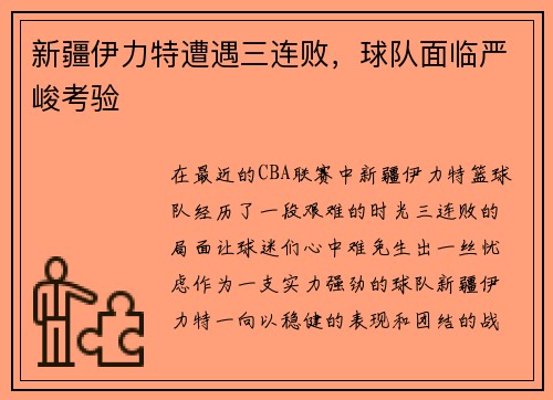新疆伊力特遭遇三连败，球队面临严峻考验