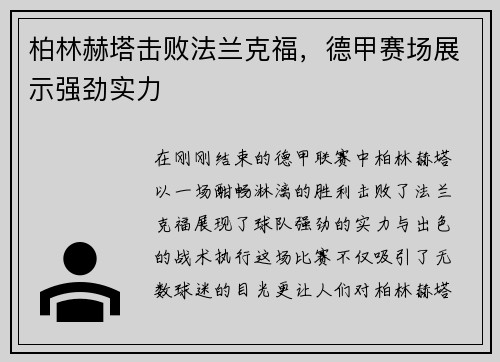 柏林赫塔击败法兰克福，德甲赛场展示强劲实力