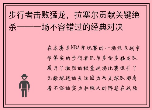 步行者击败猛龙，拉塞尔贡献关键绝杀——一场不容错过的经典对决