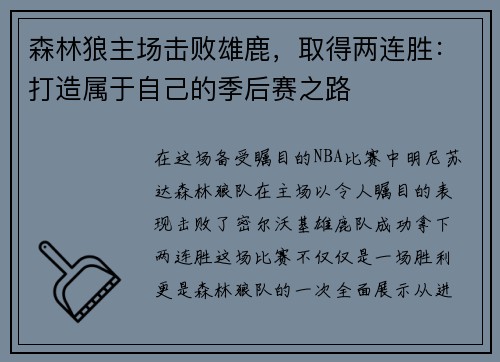 森林狼主场击败雄鹿，取得两连胜：打造属于自己的季后赛之路