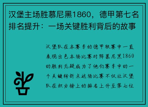 汉堡主场胜慕尼黑1860，德甲第七名排名提升：一场关键胜利背后的故事