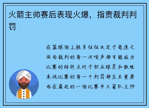 火箭主帅赛后表现火爆，指责裁判判罚