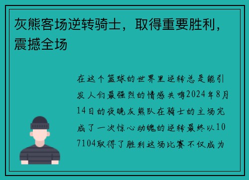 灰熊客场逆转骑士，取得重要胜利，震撼全场