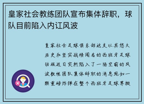 皇家社会教练团队宣布集体辞职，球队目前陷入内讧风波