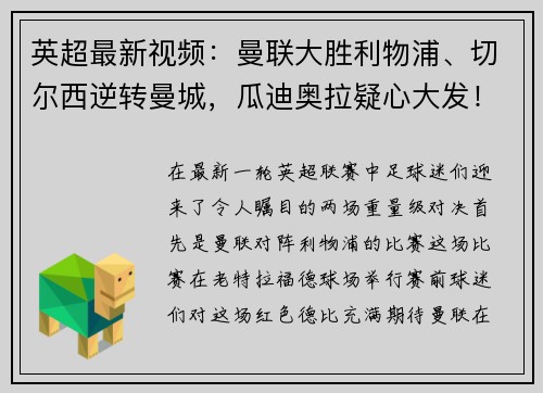 英超最新视频:曼联大胜利物浦、切尔西逆转曼城,瓜迪奥拉疑心大发! 英超最新视频:曼联大胜利物浦、切尔西逆转曼城,瓜迪奥拉疑心大发!