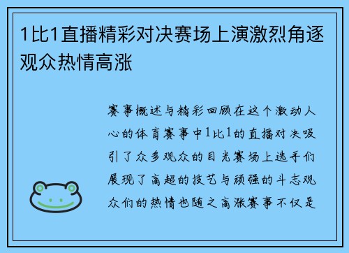 1比1直播精彩对决赛场上演激烈角逐观众热情高涨