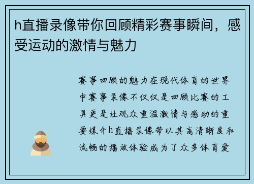 h直播录像带你回顾精彩赛事瞬间，感受运动的激情与魅力