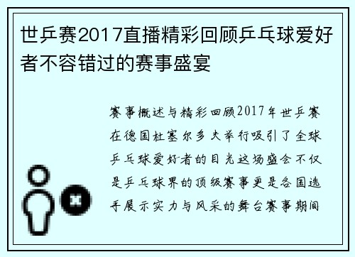 世乒赛2017直播精彩回顾乒乓球爱好者不容错过的赛事盛宴