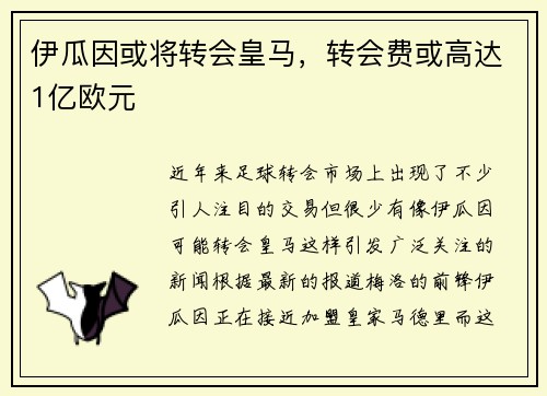 伊瓜因或将转会皇马，转会费或高达1亿欧元