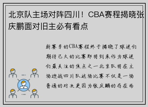 北京队主场对阵四川！CBA赛程揭晓张庆鹏面对旧主必有看点
