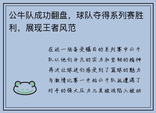 公牛队成功翻盘,球队夺得系列赛胜利,展现王者风范 公牛队成功翻盘,球队夺得系列赛胜利,展现王者风范