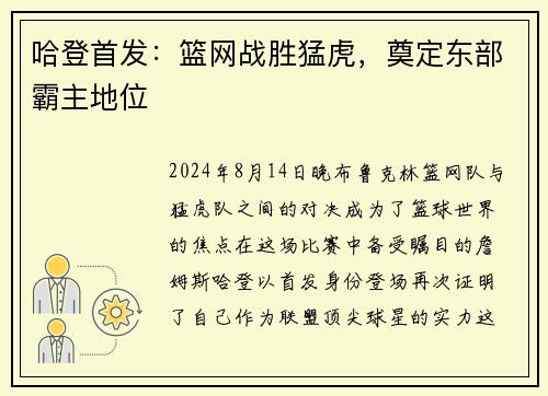 哈登首发：篮网战胜猛虎，奠定东部霸主地位