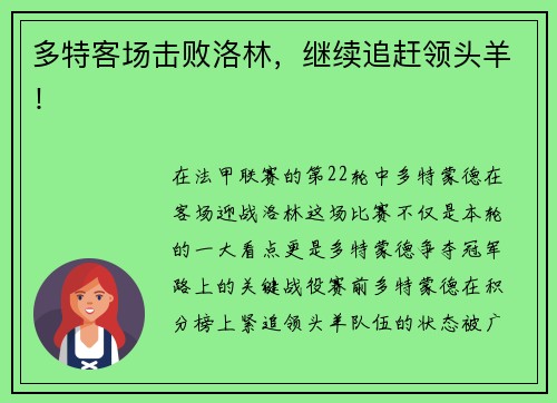 多特客场击败洛林，继续追赶领头羊！