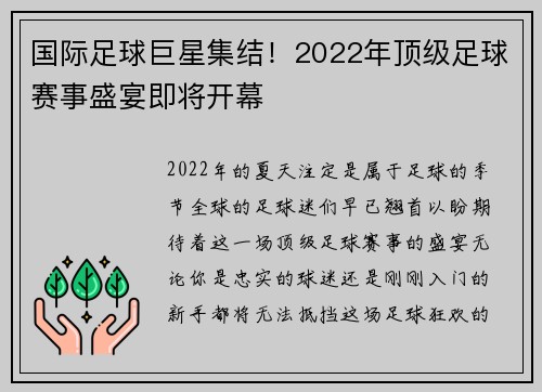 国际足球巨星集结！2022年顶级足球赛事盛宴即将开幕