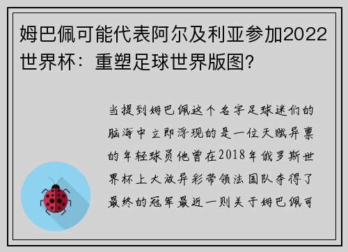 姆巴佩可能代表阿尔及利亚参加2022世界杯：重塑足球世界版图？