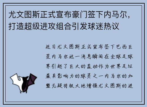 尤文图斯正式宣布豪门签下内马尔，打造超级进攻组合引发球迷热议