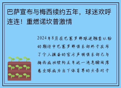 巴萨宣布与梅西续约五年，球迷欢呼连连！重燃诺坎普激情