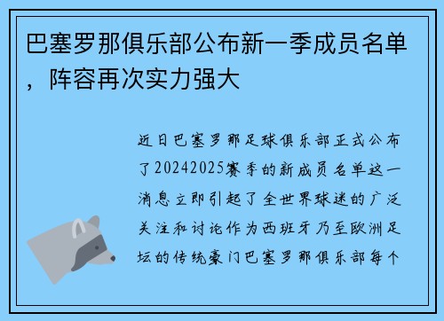 巴塞罗那俱乐部公布新一季成员名单，阵容再次实力强大