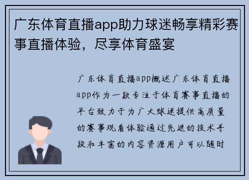 广东体育直播app助力球迷畅享精彩赛事直播体验，尽享体育盛宴