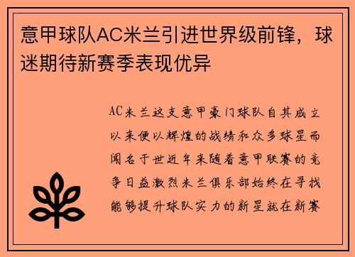 意甲球队AC米兰引进世界级前锋，球迷期待新赛季表现优异