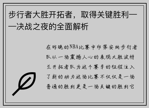 步行者大胜开拓者，取得关键胜利——决战之夜的全面解析