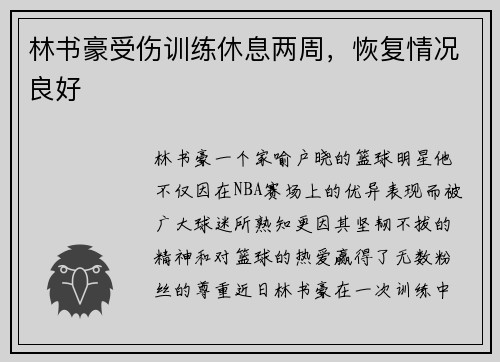 林书豪受伤训练休息两周，恢复情况良好