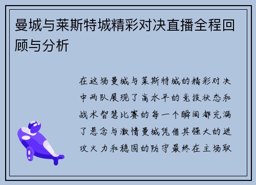 曼城与莱斯特城精彩对决直播全程回顾与分析