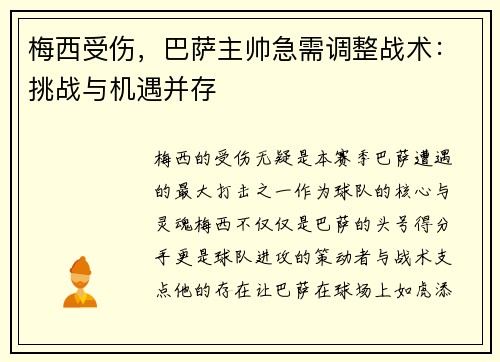梅西受伤，巴萨主帅急需调整战术：挑战与机遇并存