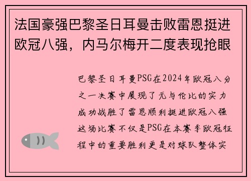 法国豪强巴黎圣日耳曼击败雷恩挺进欧冠八强，内马尔梅开二度表现抢眼