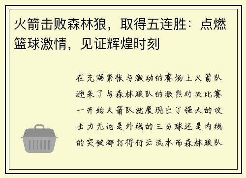 火箭击败森林狼，取得五连胜：点燃篮球激情，见证辉煌时刻