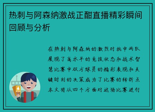 热刺与阿森纳激战正酣直播精彩瞬间回顾与分析
